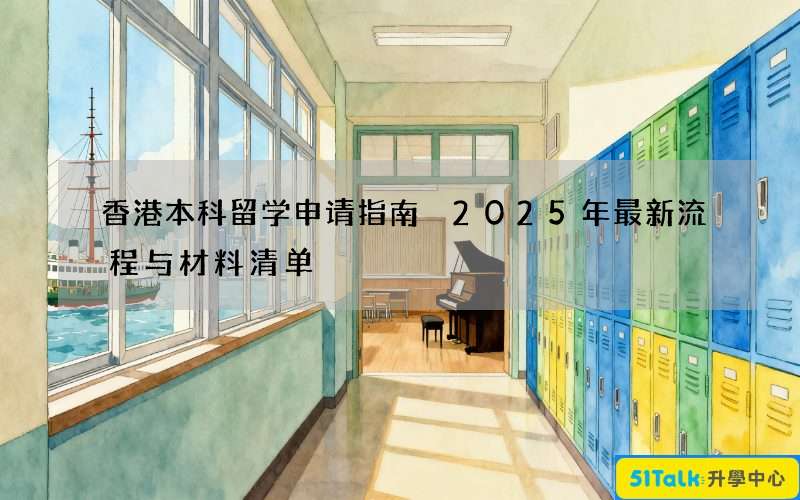 香港本科留学申请指南 2025年最新流程与材料清单